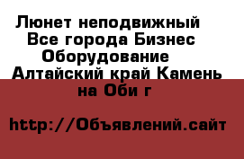 Люнет неподвижный. - Все города Бизнес » Оборудование   . Алтайский край,Камень-на-Оби г.